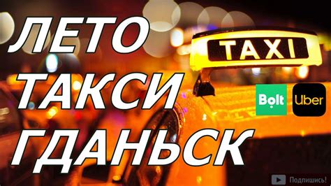 таксі гданськ|Такси Гданьск. Цены и тарифы 2024: от 1.50 PLN за km.